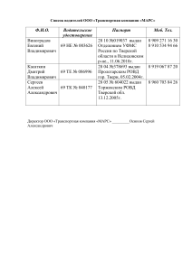 Список водителей ООО  Транспортная компания  марс