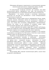 Обогащение собственного теоретического и технологического арсенала воспитательной деятельности