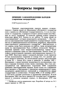 Черниченко С.В. Принцип самоопределения народов (современная интерпретация)-5-23 (1)