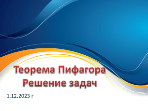 1.12 Презентация  Теорема Пифагора. Решение задач  (8 класс)