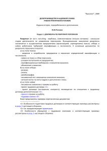 ДЕЛОПРОИЗВОДСТВО В КАДРОВОЙ СЛУЖБЕ