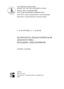 Кухтерина, Кукуев Психолого-педагогич диагностика мл школьников