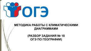 Презентация к статье  Методика работы с климатическими диаграммами (на примере разбора задания № 18 ОГЭ по географии .