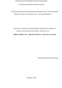 Моя Исследовательская работа Афганистан живет в моей судьбе