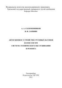 Автосцепное устройство грузовых вагонов колеи 1520 мм. Система технического обслуживания