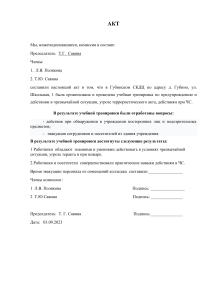 Акт о проведении учебной тренировки по антитеррористической защищённости образовательной организации.