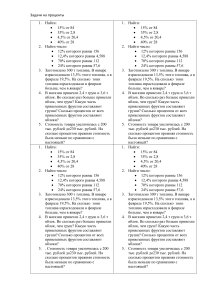 Задачи на проценты
