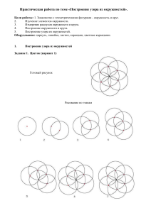 Практическая работа по теме «Построение узора из окружностей»