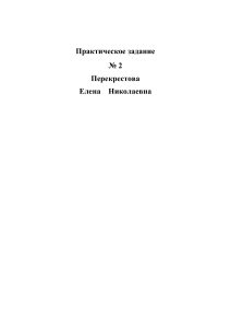 практические задания перекрестова елена николаевна