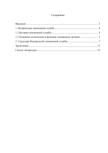 82261 реферат Федеральная таможенная служба задач и полномочия