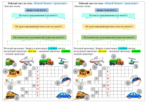 Rabochiy list po teme Kakoy byvaet transport