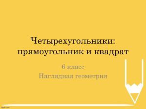 КВАДРАТ ПРЯМОУГОЛЬНИК