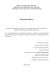 Курсовая работа Конфиденциальное сотрудничество граждан с органами, осуществляющими оперативно-розыскную деятельность, проблемы, связанные с этим и предложения по их решению