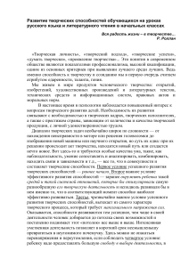 Развитие творческих способностей обучающихся на уроках русского языка и литературного чтения в начальных классах