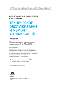 Власов В.М. Техническое обслуживание и ремонт автомобилей