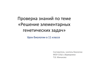 Задачи для проверки знаний по генетике 11кл