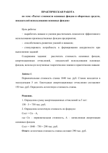 ПРАКТИЧЕСКАЯ РАБОТА по теме «Расчет стоимости основных фондов и оборотных средств, показателей использования основных фондов»