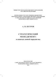 Петров А.Н. Стратегический менеджмент2022