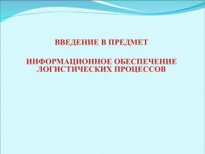 введение в предмет логистика