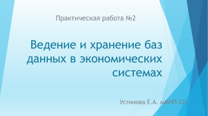 Практическое задание №2 - Устинова Е.А.