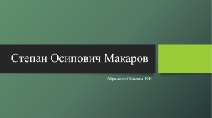 Степан Осипович Макаров