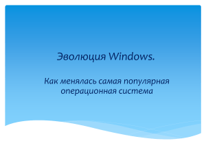 эволюция windows