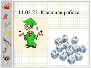 Презентация по математике 6 класс на тему  Сравнение положительных и отрицательных чисел 