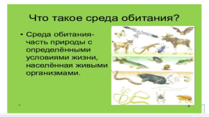 Презентация по теме "Среды обитания" , 5 класс к УМК Пасечник, базовый уровень