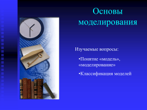 Презентация на тему  Основы моделирования  (6 класс)