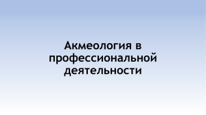 Акмеология в профессиональной деятельности 