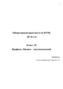 Лабораторный практикум по HTML. Лабораторные работы №1-6, 10 класс профильный уровень.