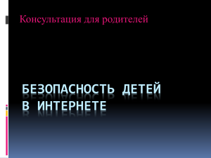 Безопасность детей в сети Интернет.