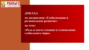 Роль и место техники в становлении глобального мира