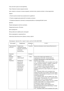 Конспект занятия по мини-футболу