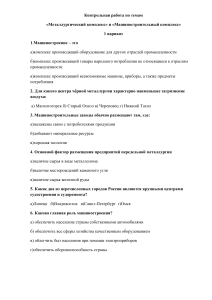  Контрольная работа №1 по темам металлургический комплекс и машиностроение  9 класс