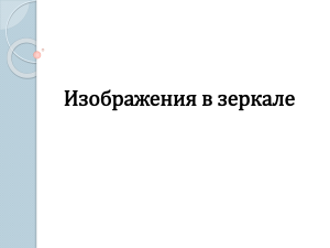 Урок 9АБ Изображения в зеркале. Отражение. Преломление