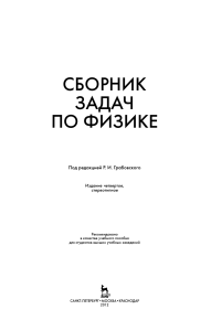 Cборник-задач-по-физике-Учебное-пособие.-Под.-ред.-Р.И.-Грабовского.-СПб.-2012.-128-с.-Учебники-для-вузов.-Специальная-литература.