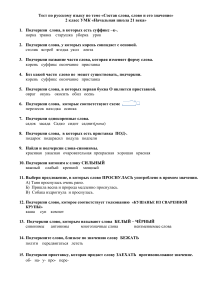 Тест по русскому языку по теме  Состав слова  слово и