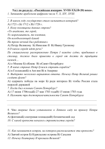 Тест по разделу « Российская империя. XVIII-XX (18-20) века».