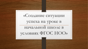 Создание ситуации успеха на уроке в начальной школе в условиях ФГОС НОО