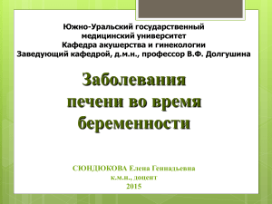 Заболевания печени во время беременности