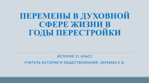 ПЕРЕМЕНЫ В ДУХОВНОЙ СФЕРЕ ЖИЗНИ опрос по деятелям