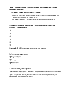 Рабочий лист по теме  Реформаторские и консервативные тенденции во внутренней политике Николая I