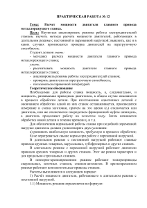 Практическое занятие №9. Расчет мощности двигателя главного привода металлорежущего станка.