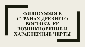 Философия в странах Древнего Востока, ее возникновение и характерные черты