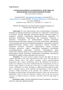 АНТИДОТЫ ПРЯМОГО И НЕПРЯМОГО ДЕЙСТВИЯ, ИХ ПРИМЕНЕНИЕ В ВЕТЕРИНАРНОЙ ПРАКТИКЕ