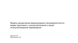 Модель расщепления междугороднего пассажиропотока по видам транспорта с учетом расписания и затрат на внутригородские перемещения 