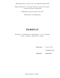 КГАСА-Районная планировк Ее главные цели и задачиа Реферат