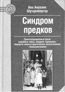 Шутценбергер Синдром предков