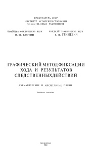 Графический метод фиксации Криминалистика